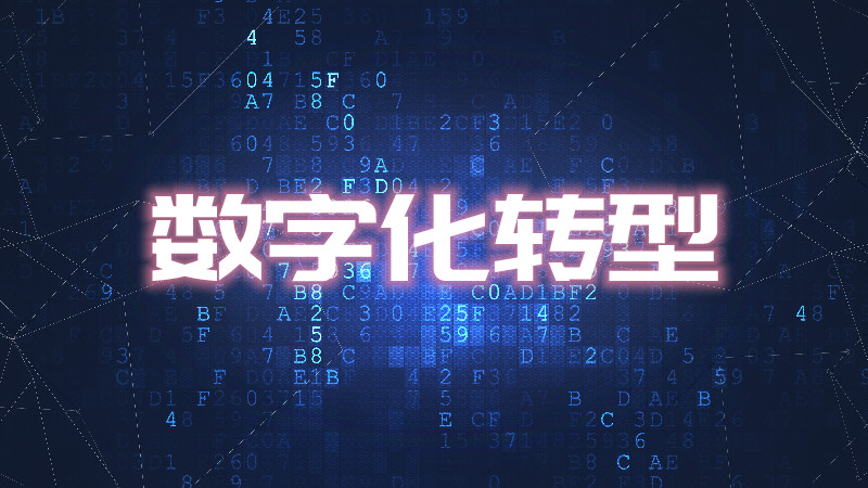 数字化转型培训咨询