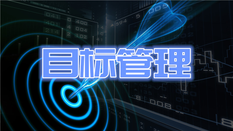 目标管理培训咨询